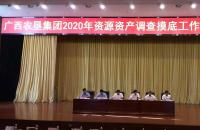 农垦集团资源资产调查摸底工作会