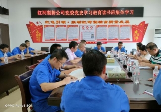 红河制糖公司党委举办党史教育  读书班集体学习活动