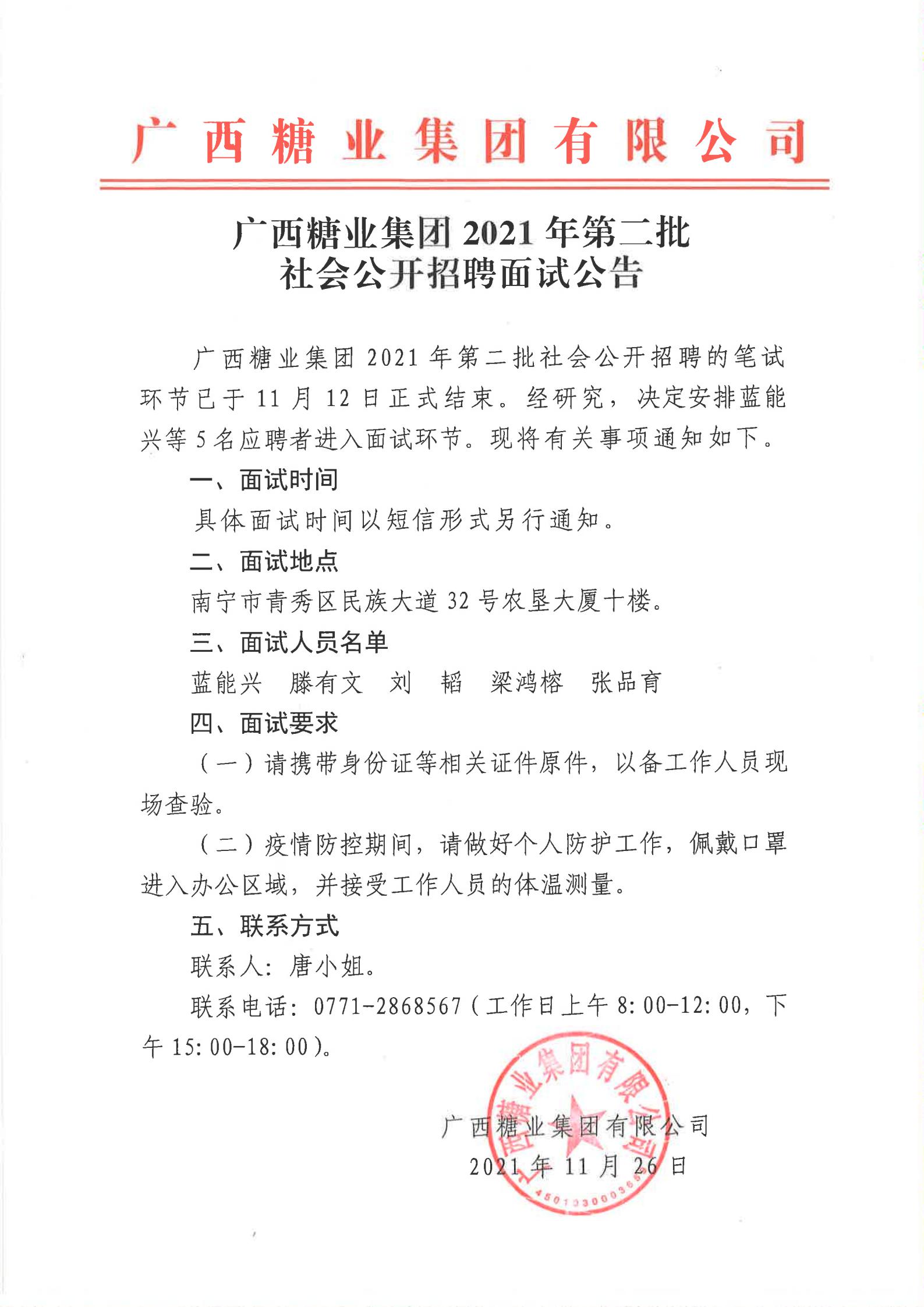 广西糖业集团2021年第二批社会公开招聘面试公告_00.jpg