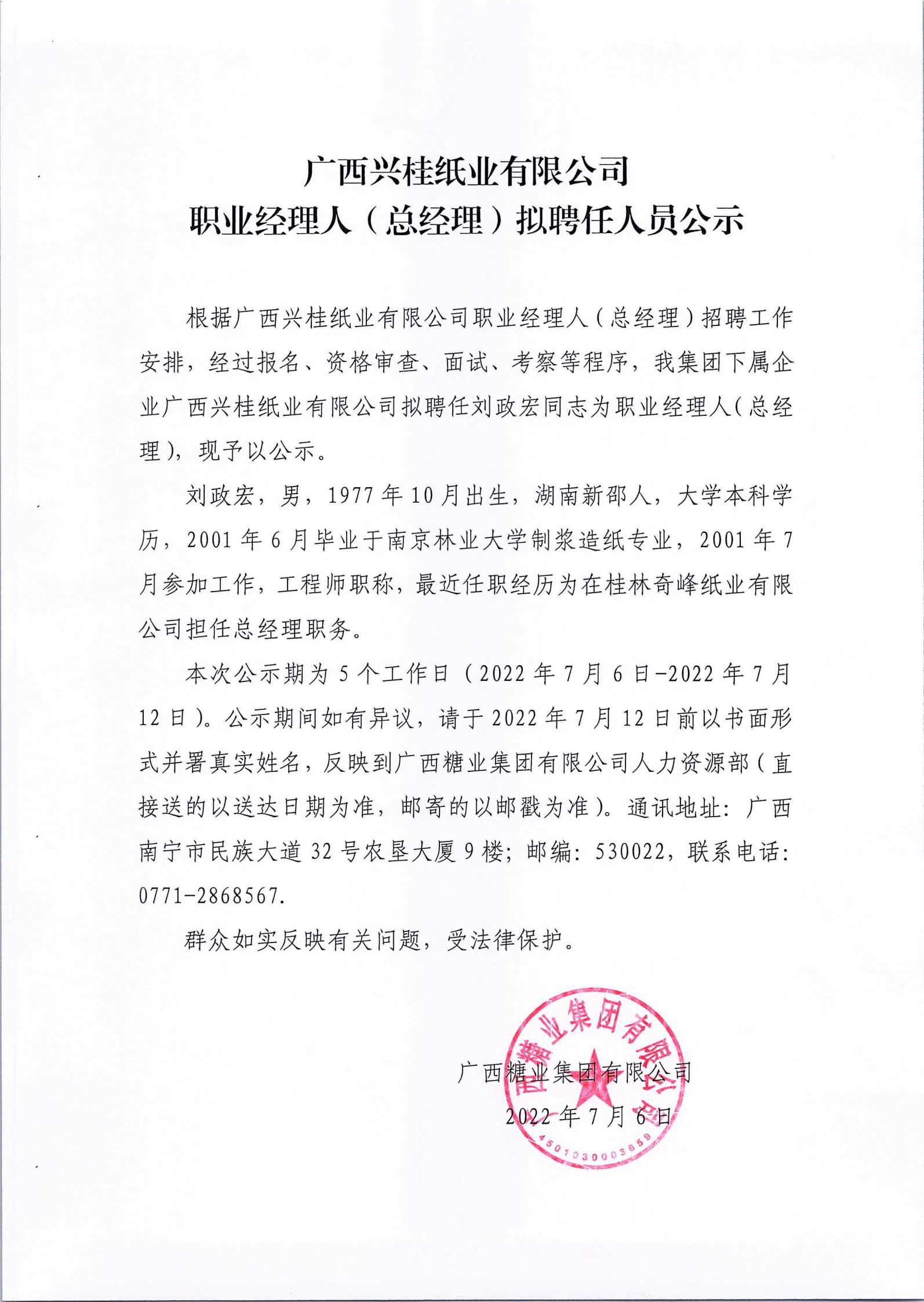 广西兴桂纸业公司职业经理人（总经理)拟聘用人员公示_00.jpg