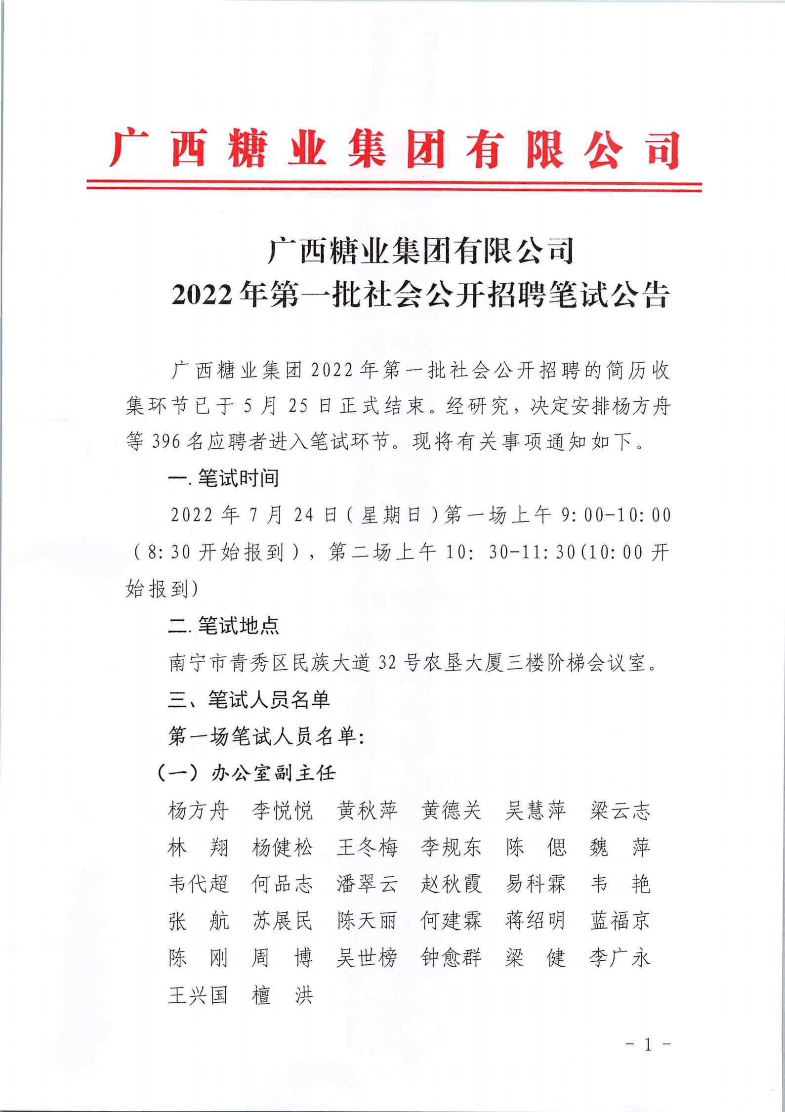 广西糖业集团有限公司2022年第一批社会公开招聘笔试公告_00.jpg