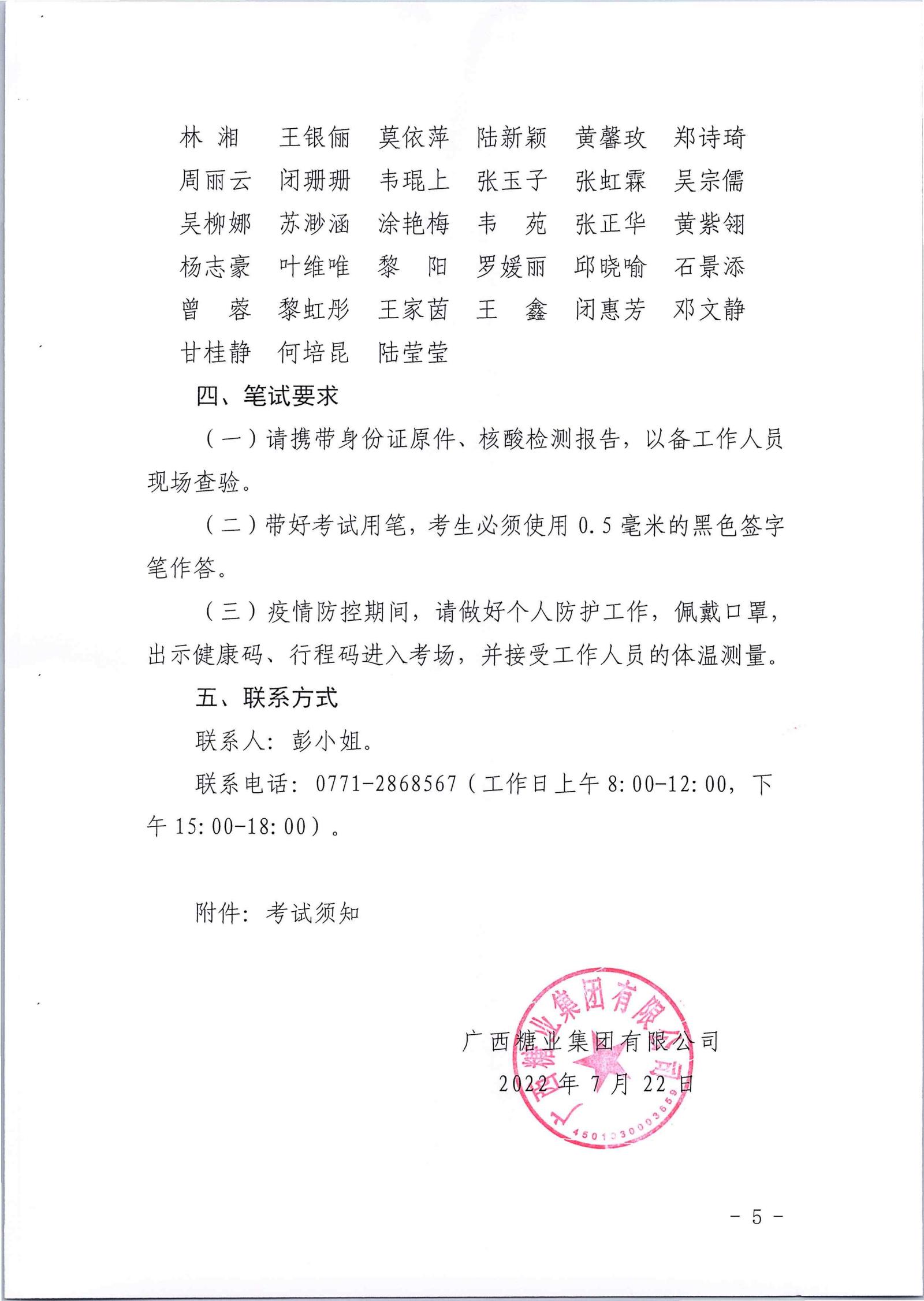 广西糖业集团有限公司2022年第一批社会公开招聘笔试公告_04.jpg