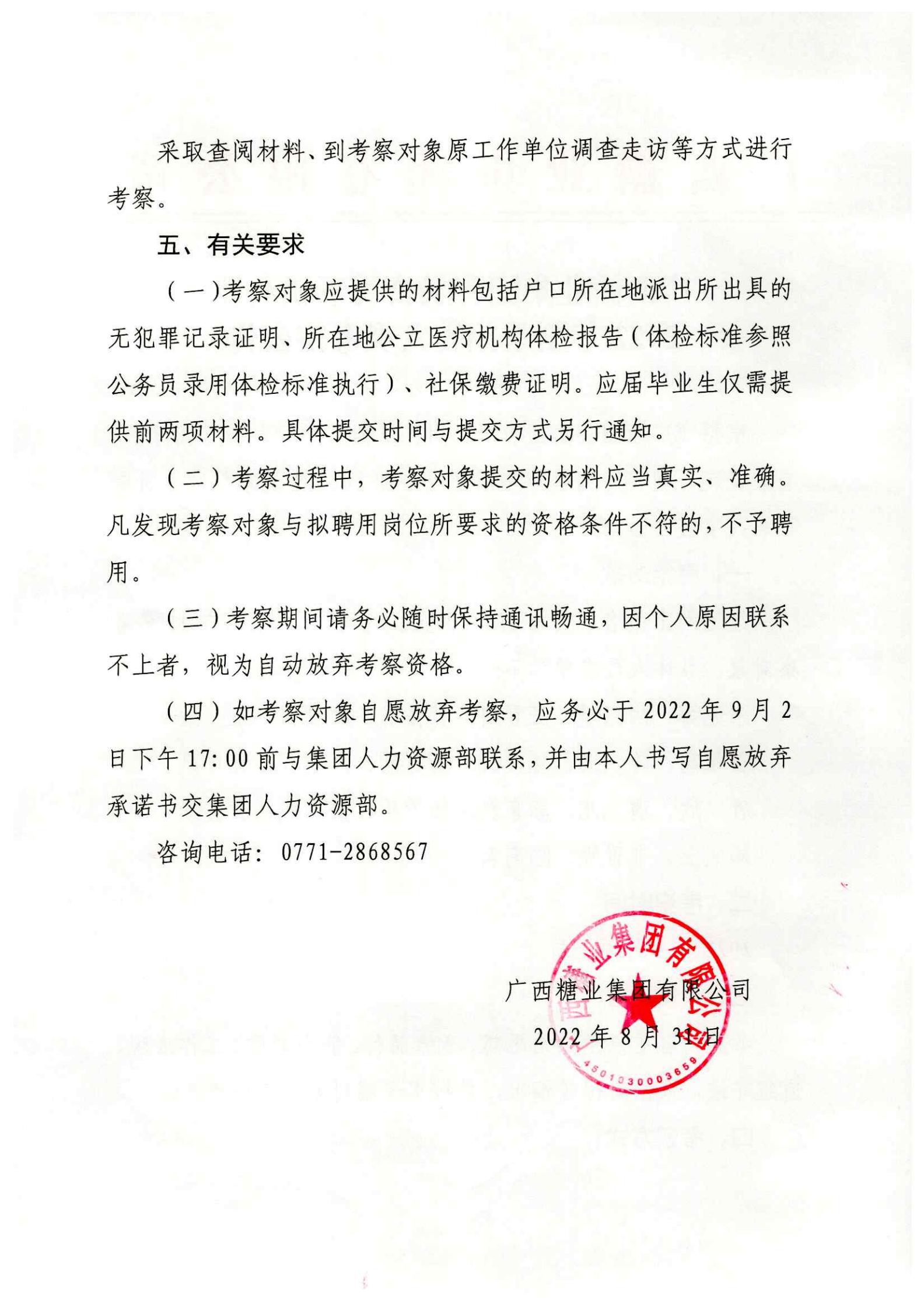 广西糖业集团有限公司下属企业2022年夏季招聘人员考察公告_01.jpg