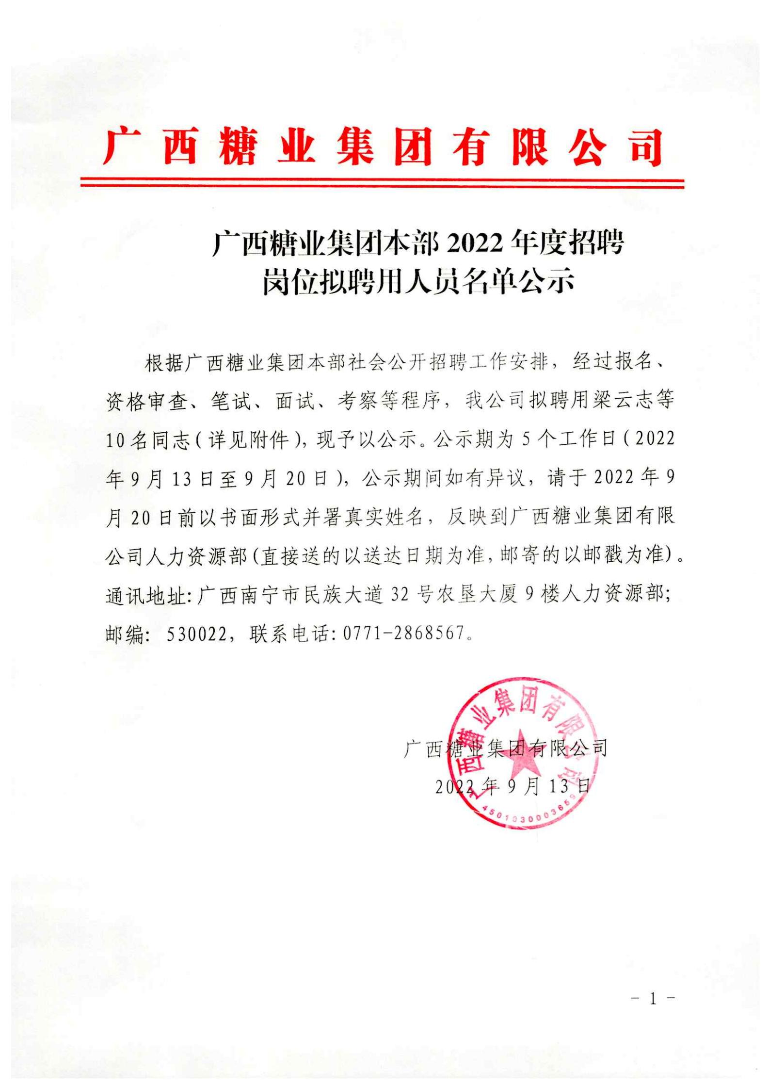 广西糖业集团本部2022年度招聘岗位拟聘用人员名单公示 (2)_00.jpg