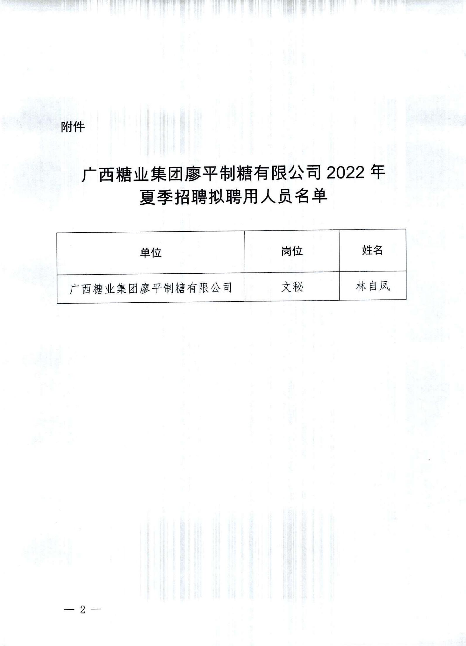 3  广西糖业集团廖平制糖有限公司2022年夏季招聘拟聘用人员名单公示(1)_01.jpg